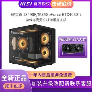 微星I5 13490F/RTX4060Ti 8G海景房光追电竞游戏台式电脑主机