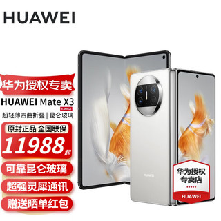 HUAWEI 华为 Mate X3 4G折叠屏手机 256GB 羽砂白