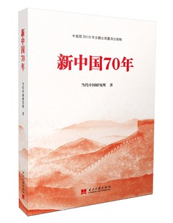 【2019中国好书】新中国70年 中宣部2019年主题出版重点出版物
