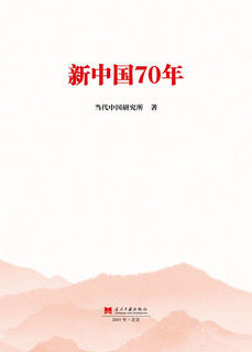 【2019中国好书】新中国70年 中宣部2019年主题出版重点出版物
