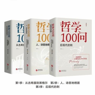 哲学100问（套装全3册）：从古希腊到黑格尔+人,诗意地栖居+后现代的刺