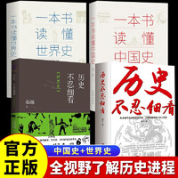 【全4册】历史不忍细看(中国/世界)一本书读懂中国史 一本书读懂世界史 文化古代史世界历史书籍