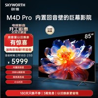 SKYWORTH 创维 电视85英寸 85M4D Pro 288Hz高刷高亮高色域内置回音壁巨幕