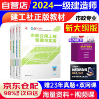 一建教材2024版一级建造师4本套 市政专业（公共课+专业课）