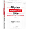 用Python高效操作Excel很简单