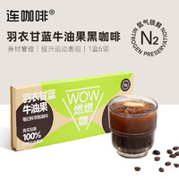 88VIP：Coffee Box 连咖啡 鲜萃浓缩  黑咖啡  羽衣甘蓝牛油果 6袋