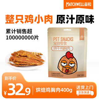 MATCHWELL 益和 宠物狗狗零食奖励磨牙小中大型成幼训犬 烘焙鸡胸肉干400g