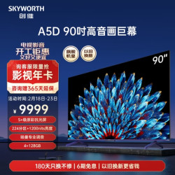 skyworth创维电视90a5d90英寸原彩抗光屏224分区1200nit一级能效会议