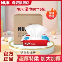 NUK 德国NUK家用婴儿湿巾绵柔亲肤加大加厚儿童家庭装宝宝湿巾16包