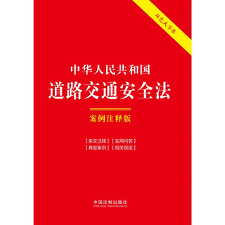 中华人民共和国道路交通法：案例注释版（双色大字本·第六版）