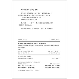 中华人民共和国道路交通法：案例注释版（双色大字本·第六版）