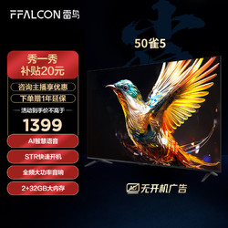 FFALCON 雷鸟 电视机50雀5 50英寸 4K超清 全面屏平板投屏电视机