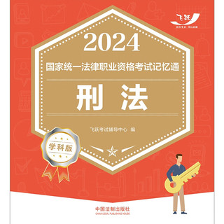 2024国家统一法律职业资格考试记忆通·学科版：刑法（飞跃版）