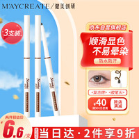 健美创研 M'AYCREATE）彩色极细眼线笔复古棕 *3套装 眼线液笔 持久不晕染防水防汗