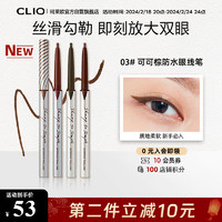 珂莱欧（CLIO）精致纤细防水眼线笔眼线胶笔不晕染可可棕自然色  03# 可可棕