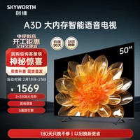 SKYWORTH 创维 电视50A3D 50英寸超薄全面屏 护眼智能投屏 远场声控 50A3/M3升级版