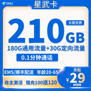 中国电信 星武卡 29元月租（210G全国流量+首月免费+20年套餐）
