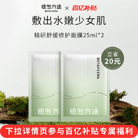 BOTANIERA 植然方适 精研舒缓面膜 2片