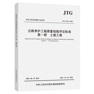 JTG 5220-2020 公路养护工程质量检验评定标准 第一册 土建工程