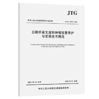 公路桥梁支座和伸缩装置养护与更换技术规范（JTG/T 5532—2023）