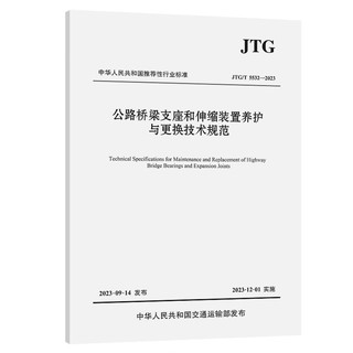 公路桥梁支座和伸缩装置养护与更换技术规范（JTG/T 5532—2023）
