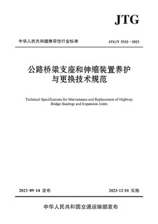 公路桥梁支座和伸缩装置养护与更换技术规范（JTG/T 5532—2023）