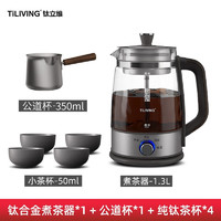 TILIVING(钛立维)钛合金煮茶器养生壶玻璃泡茶壶蒸茶恒温电热水壶喷淋式 煮茶器(茶杯*4+公道杯) 1.3L