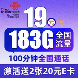 China unicom 中国联通 四川电话卡 19元月租 （183G通用流量+100分钟通话）值友赠2张20元E卡