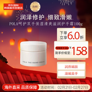 POLA 宝丽 呵护双手保湿清爽滋润护手霜100g