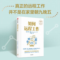 如何远程工作 创造成功经典系列 高度实用的远程工作手册 杰玛•戴尔 工作模式 工作效率 高效 远程协作 中信出版社