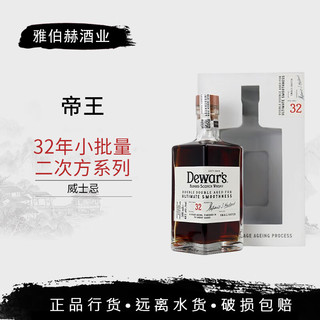 帝王行货帝王（Dewar‘s）调配型苏格兰威士忌洋酒基酒 32年小批量二次方系列500mL1瓶