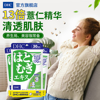 DHC 蝶翠诗 薏仁丸 30粒/袋 薏仁丸3袋