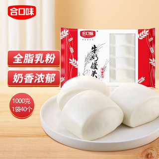 合口味 牛奶馒头1000g（40个 馒头 包子 早餐 花卷 烧烤）