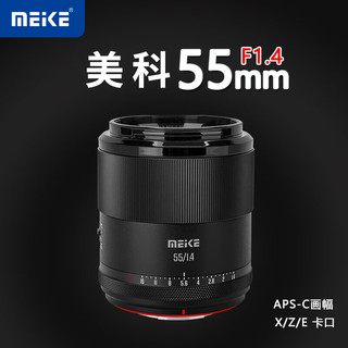 MEKE 55mmf1.4自动对焦镜头大光圈apc-C半画幅适用微单Z卡口，X卡口 尼康Z卡口（ 52mm