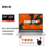 Lenovo 联想 小新16 2024 16英寸笔记本电脑（R7-8845H、16GB、1TB）