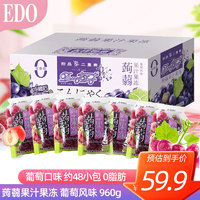 EDO PACK蒟蒻果汁果冻 葡萄风味960g/盒 夜宵小吃下午茶团购团购礼盒