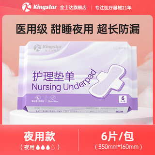 Kingstar 金士达 医用级械字号一次性护垫卫生巾 超长夜用卫生巾夜用款6片/包