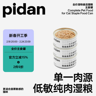 pidan 全价宠物主食罐85g*3罐 鸡肉鹌鹑 主粮成猫幼猫营养湿粮肉泥