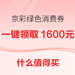 京彩绿色消费券，一键领取1600元！