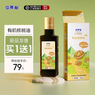 BETIS 贝蒂斯 小贝厨房 有机核桃油125ml 低温冷榨营养食用油 宝宝孕妇可用