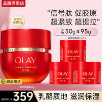 玉兰油（OLAY）超红瓶面霜信号肽大红瓶臻粹乳霜抗皱紧致淡纹保湿旅行 信号肽霜50g+15g*3 超红瓶50g+15g*3