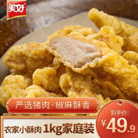 美好农家小酥肉1kg 火锅食品半成品油炸猪肉下午茶休闲小吃 小酥肉1kg