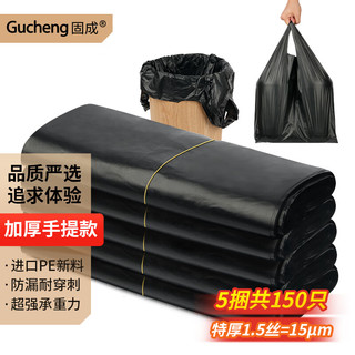 GUCHENG 固成 手提垃圾袋背心式家用黑色32cm*60cm150只15μm加厚特厚塑料袋