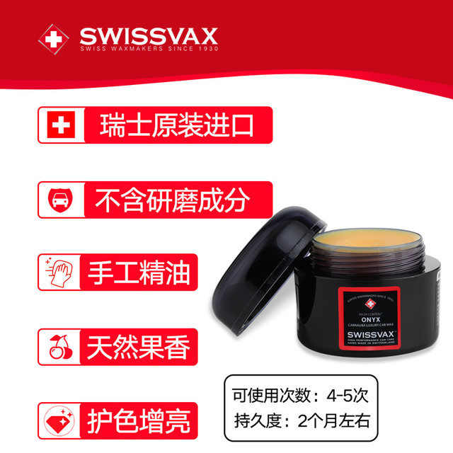 史维克斯 玛瑙蜡车蜡手工精油棕榈新车上光通用养护蜡SWISSVAX