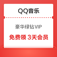 QQ音乐 免费领3天豪华绿钻VIP