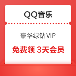 QQ音樂 免費領3天豪華綠鉆VIP