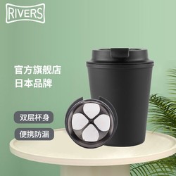 RIVERS 日本rivers sleek随手杯便携随行杯咖啡杯隔热防烫杯子水杯350ml（黑色+手冲咖啡过滤器）