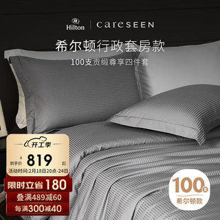 Careseen 康尔馨 希尔顿轻奢100支纯棉四件套全棉被套酒店床上用品 灰色 1.5米床