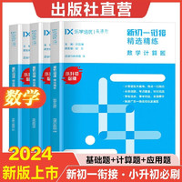 2023新初一衔接小升初必刷 语文基础作文阅读理解 数学基础题计算题应用题 英语词汇语法阅读理解主观题 新初一衔接精选精练语文数学英语六年级升七年级 小升初乐学培优品读行 热卖！【数学】基础题+计 热卖！【数学】基础题+计算题+应用题（全3册）