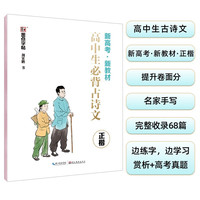 墨点字帖 衡水中学中文字帖高中生必背古诗文新教材楷体字帖高中生字帖语文楷书衡水字体钢笔练字写字帖荆霄鹏正楷硬笔书法练字帖 高中必背古诗文【新高考教材】